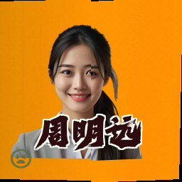周明远