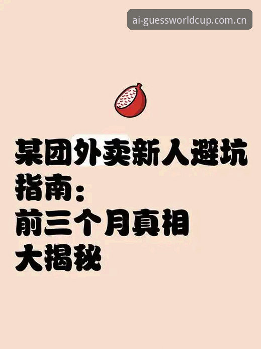 世界杯竞猜安全吗推荐 揭秘世界杯竞猜安全吗推荐背后的真相:新手必看避坑指南