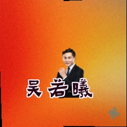 吴若曦